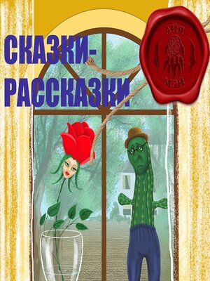 cover image of Сказки – Рассказки